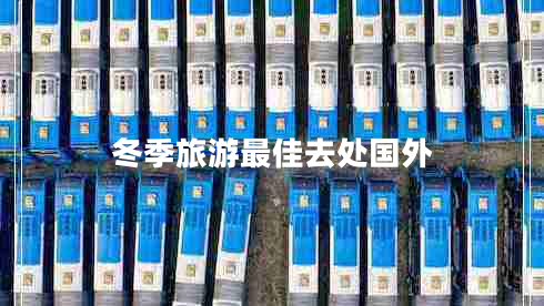 冬季旅游最佳去處國外