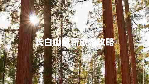 長(cháng)白山最新旅游攻略