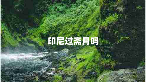 印尼過(guò)齋月嗎