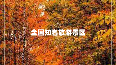 全國知名旅游景區
