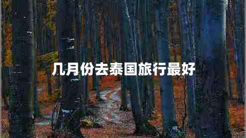幾月份去泰國(guó)旅行最好