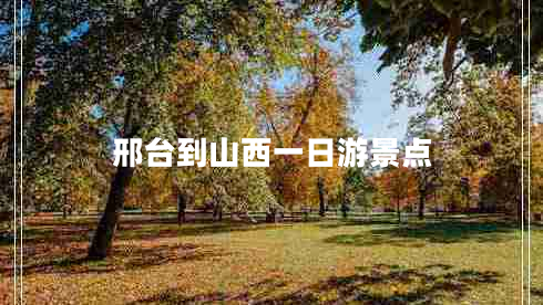 邢臺到山西一日游景點(diǎn)