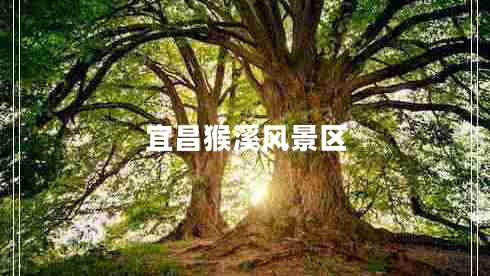 宜昌猴溪風(fēng)景區