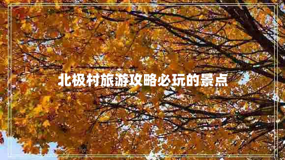 北極村旅游攻略必玩的景點(diǎn)