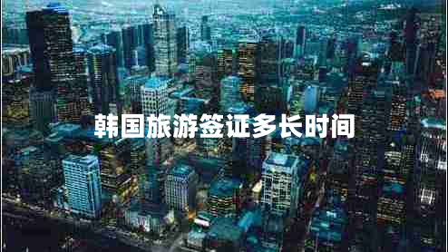韓國旅游簽證多長(cháng)時(shí)間