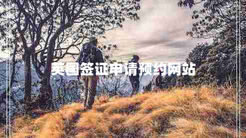 英國簽證申請(qǐng)預(yù)約網(wǎng)站