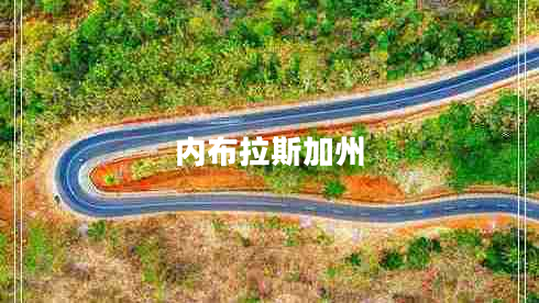 內布拉斯加州