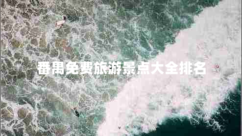 番禺免費旅游景點(diǎn)大全排名