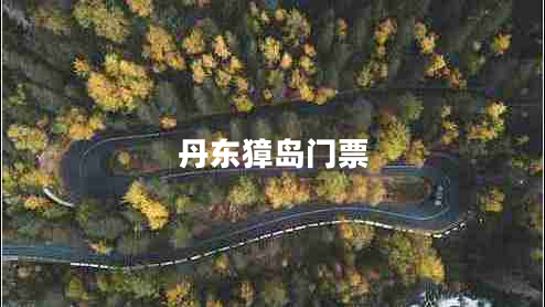 丹東獐島門(mén)票
