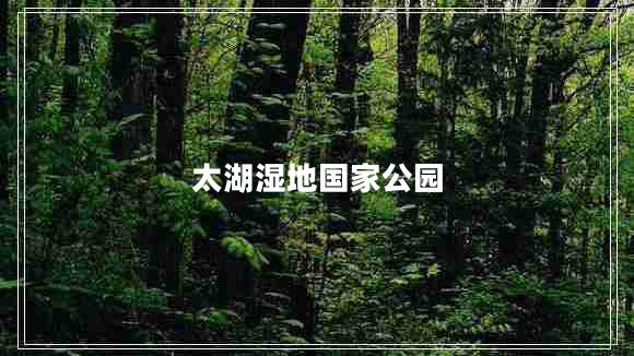 太湖濕地國家公園