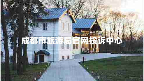 成都市旅游局官網(wǎng)投訴中心