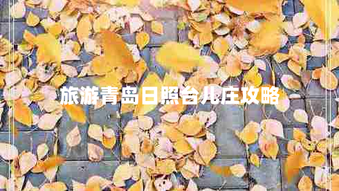 旅游青島日照臺兒莊攻略