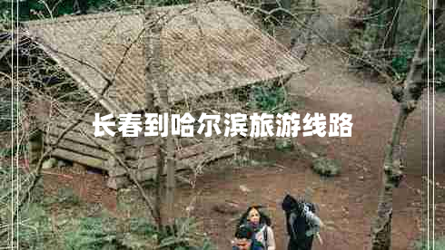 長(zhǎng)春到哈爾濱旅游線路