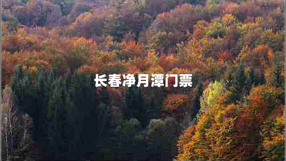 長(cháng)春凈月潭門(mén)票
