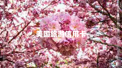 美國旅游信用卡