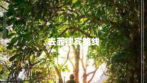 去菲律賓路線(xiàn)