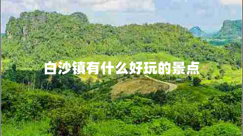 白沙鎮有什么好玩的景點(diǎn)