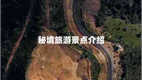 秘境旅游景點(diǎn)介紹