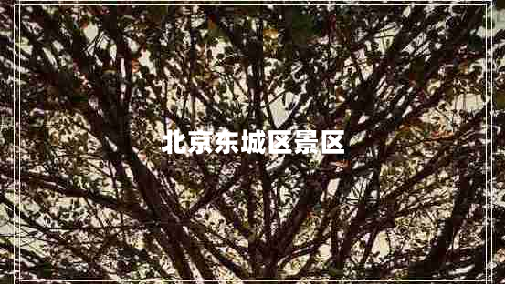 北京東城區景區