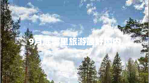 9月底哪里旅游最好國內