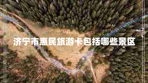 濟寧市惠民旅游卡包括哪些景區