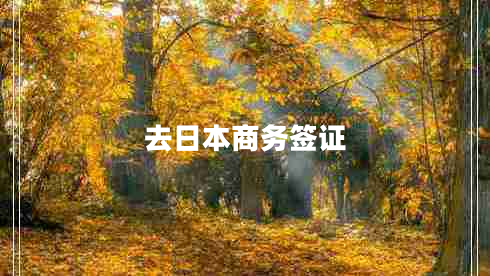 去日本商務(wù)簽證