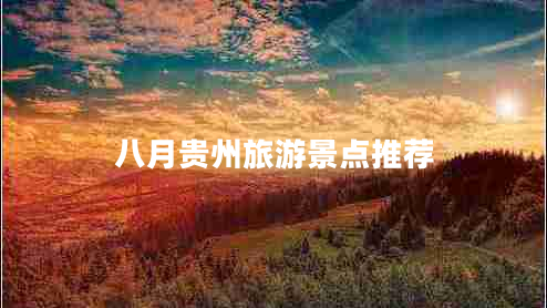 八月貴州旅游景點(diǎn)推薦