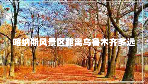 喀納斯風(fēng)景區距離烏魯木齊多遠
