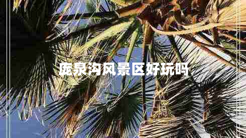 龐泉溝風(fēng)景區好玩嗎