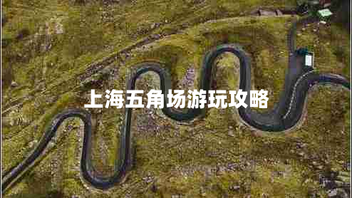 上海五角場(chǎng)游玩攻略
