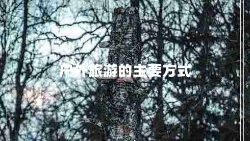 戶(hù)外旅游的主要方式