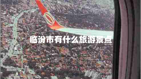 臨汾市有什么旅游景點(diǎn)