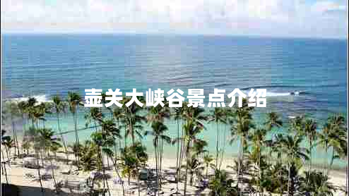 壺關(guān)大峽谷景點(diǎn)介紹