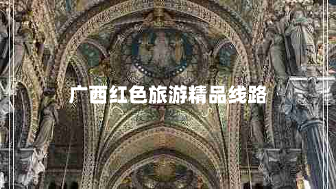 廣西紅色旅游精品線(xiàn)路
