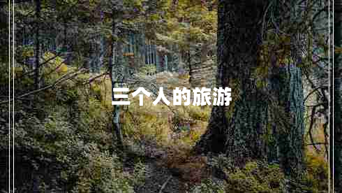 三個(gè)人的旅游