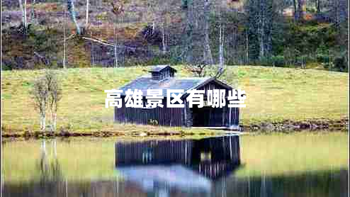 高雄景區有哪些
