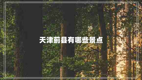 天津薊縣有哪些景點(diǎn)