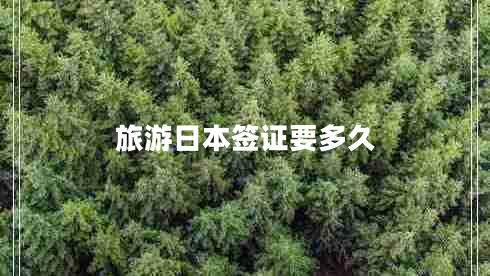 旅游日本簽證要多久