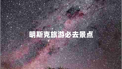 明斯克旅游必去景點(diǎn)