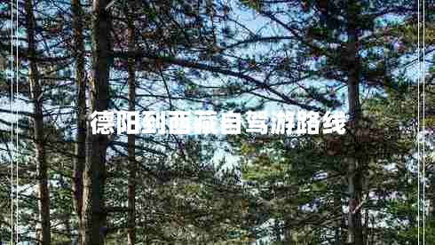 德陽(yáng)到西藏自駕游路線(xiàn)