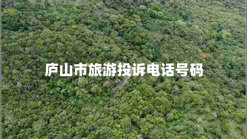 廬山市旅游投訴電話號(hào)碼