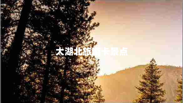 大湖北旅游卡景點(diǎn)