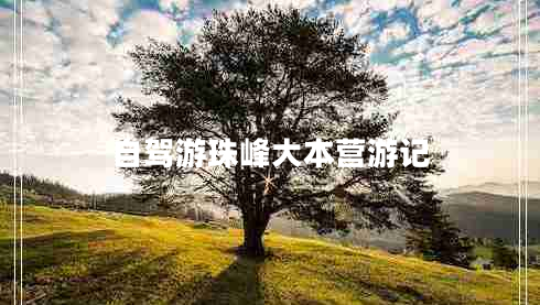 自駕游珠峰大本營(yíng)游記
