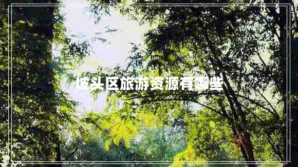 坡頭區旅游資源有哪些