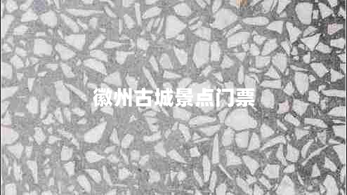 徽州古城景點(diǎn)門(mén)票