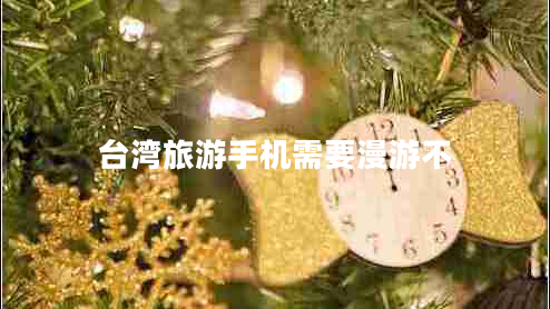 臺灣旅游手機需要漫游不