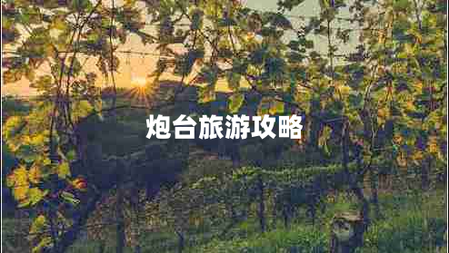 炮臺旅游攻略