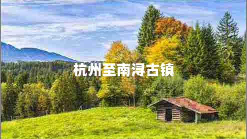 杭州至南潯古鎮
