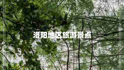 洛陽(yáng)地區旅游景點(diǎn)