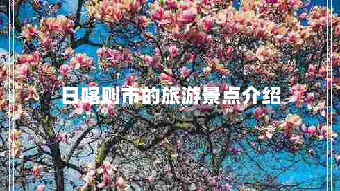 日喀則市的旅游景點(diǎn)介紹